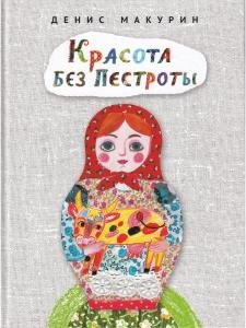 Красота без пестроты.Сказка.